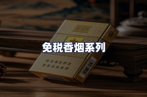 免税香烟系列